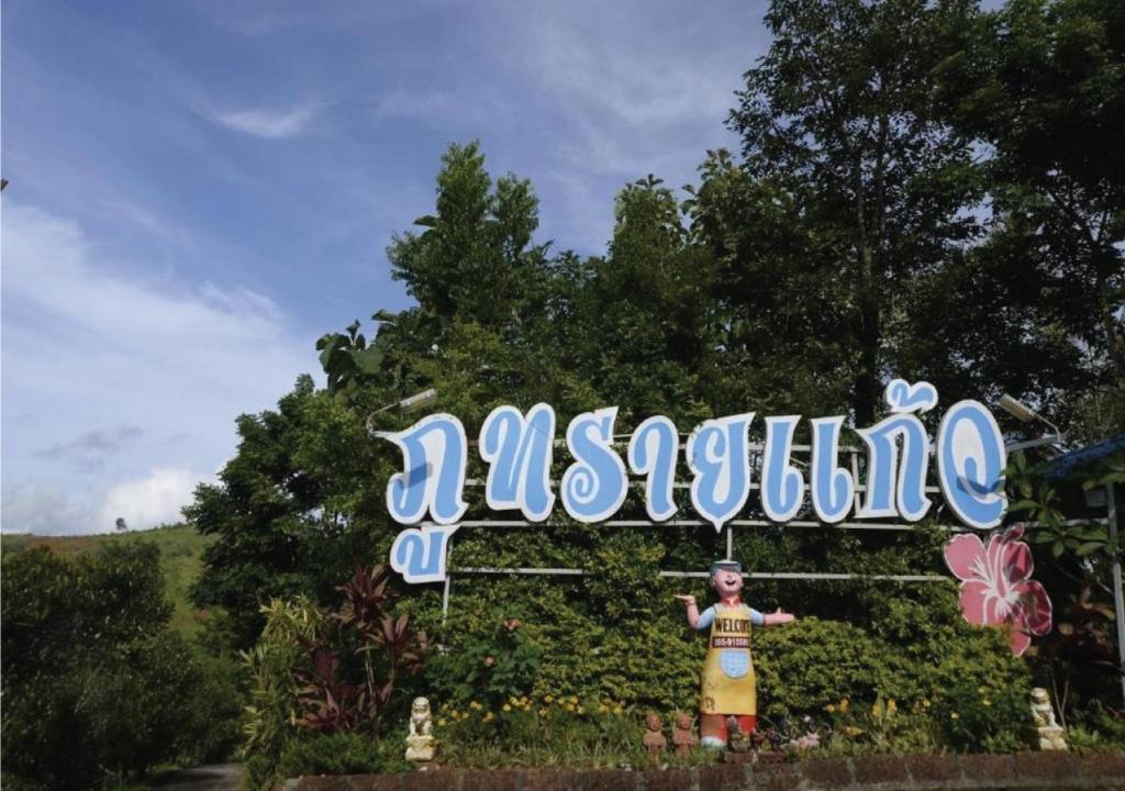Wang Nam Khiao Resort | ภูทรายแก้วรีสอร์ทวังน้ำเขียว