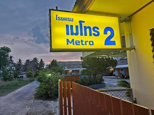 Satun Hostel | โรงแรมเมโทร2 Metro2