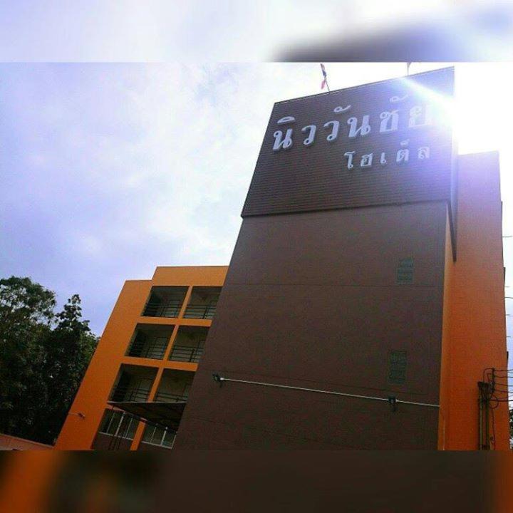 Pak Chong Hotel | โรงแรม นิววันชัย โฮเต็ล