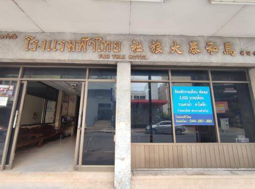 Nai Mueang Hotel | Hotel ∙ 2 guests