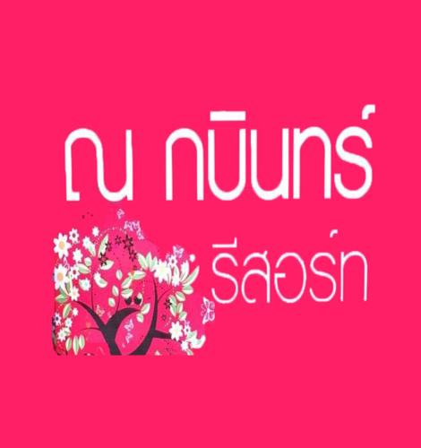 Kabin Buri Resort | Na Kabin Resort