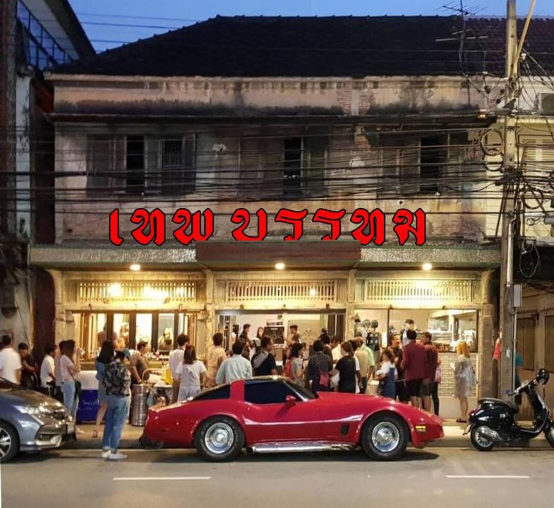 Ban Phan Thom Hostel | Tepbunthom Hostel