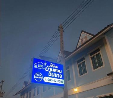 Tha Bo Hostel | โรงแรมบ้านสวนวินเทจ