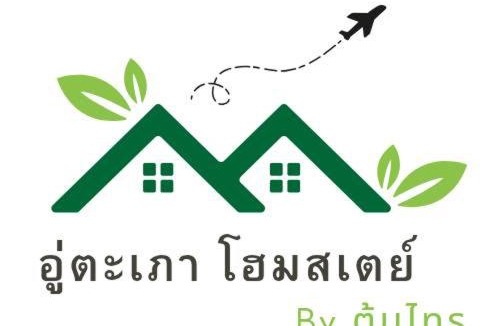 Ban Chang House | อู่ตะเภาโฮมสเตย์byต้นไทร