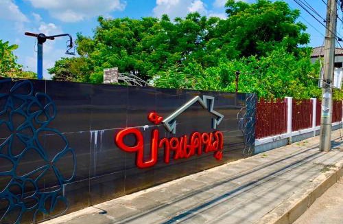 Phetchaburi Hotel | Baan Kenpoo Resort