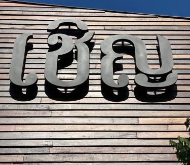 Huay Kaew Hotel | Chern Chiangmai Boutique Hotel