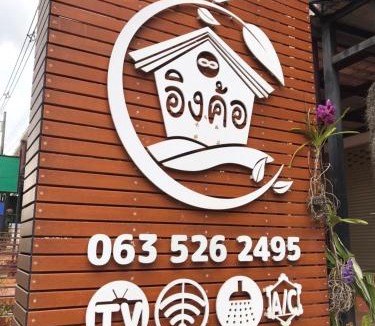 Khaem Son House | Ingkho Khao Kho อิงค้อ เขาค้อ