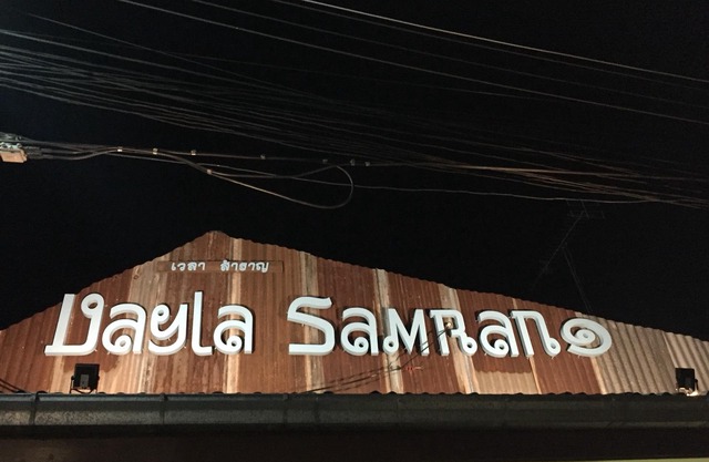 Vaylasamran Amphawa