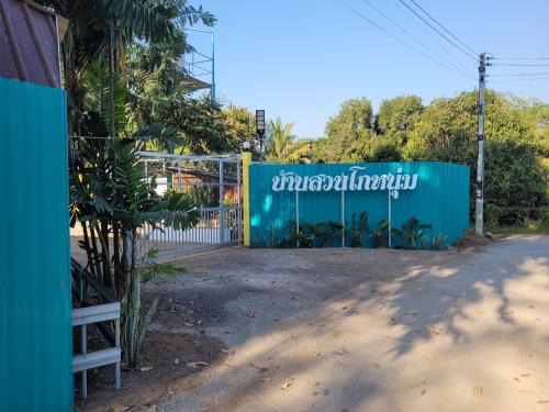 Kanchanaburi House | บ้านสวนโกหนุ่ม