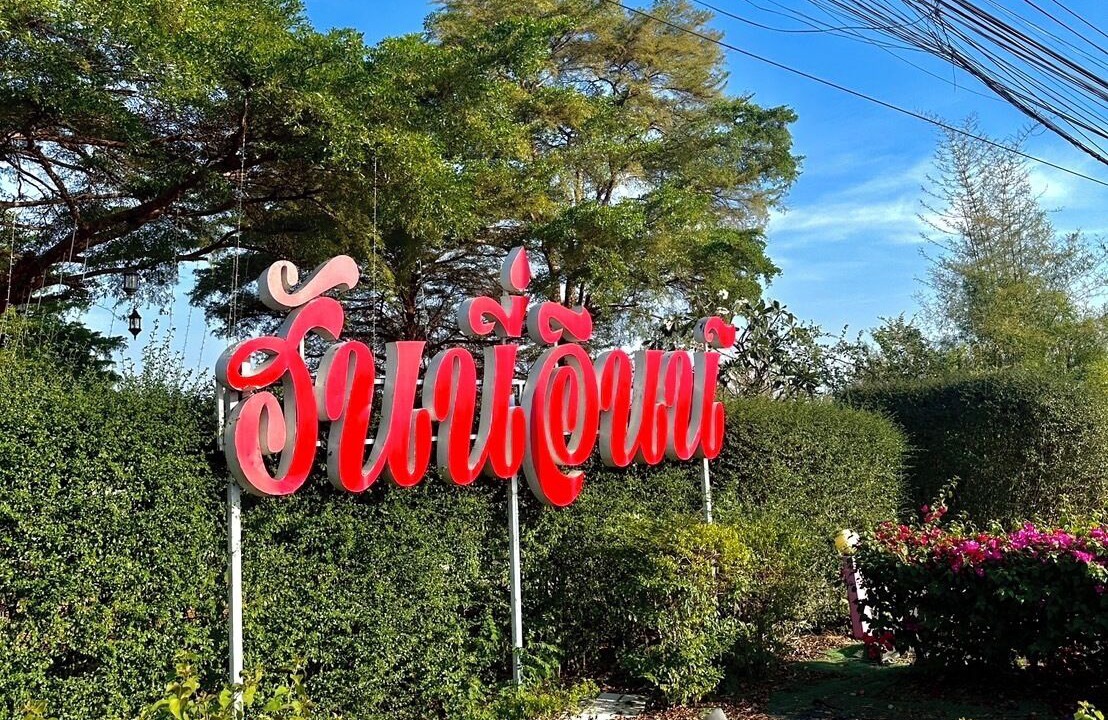 Photo of Outdoor in Lat Sawai