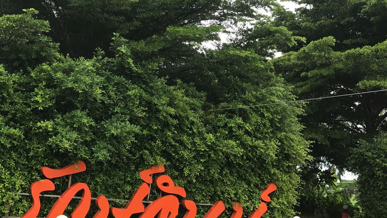 Photo of Outdoor in Thanyaburi