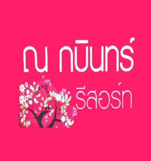 Photo of Others in Kabin Buri